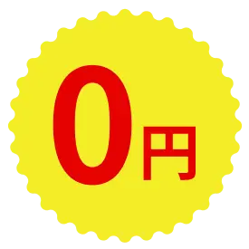 0円